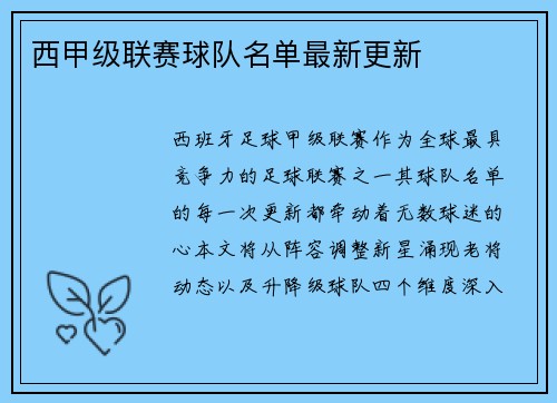 西甲级联赛球队名单最新更新