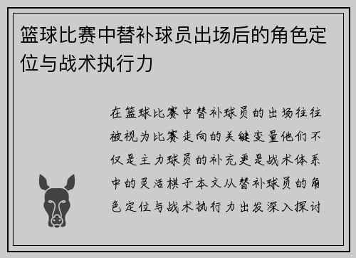 篮球比赛中替补球员出场后的角色定位与战术执行力
