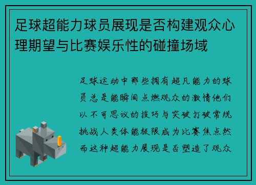 足球超能力球员展现是否构建观众心理期望与比赛娱乐性的碰撞场域