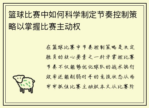 篮球比赛中如何科学制定节奏控制策略以掌握比赛主动权