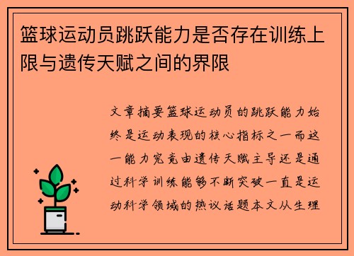 篮球运动员跳跃能力是否存在训练上限与遗传天赋之间的界限