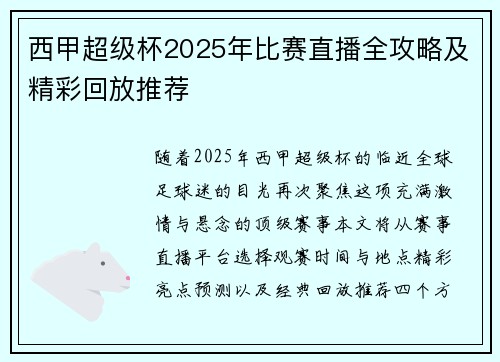 西甲超级杯2025年比赛直播全攻略及精彩回放推荐