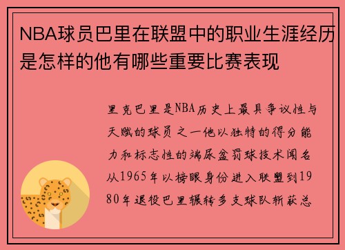 NBA球员巴里在联盟中的职业生涯经历是怎样的他有哪些重要比赛表现