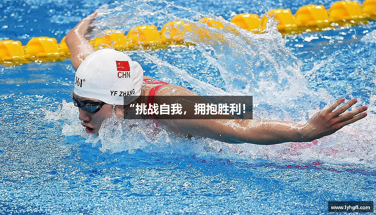 “挑战自我，拥抱胜利！”